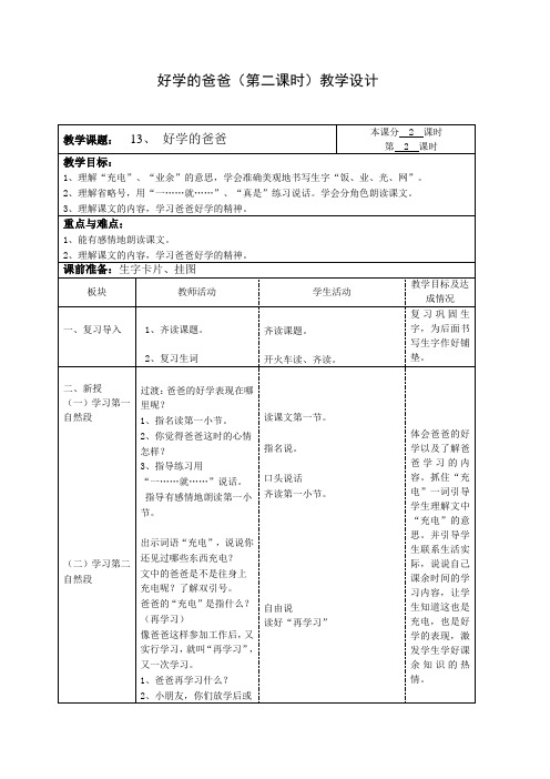 好学的爸爸(第二课时)教学设计