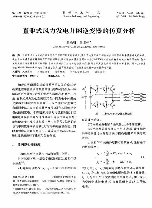 直驱式风力发电并网逆变器的仿真分析