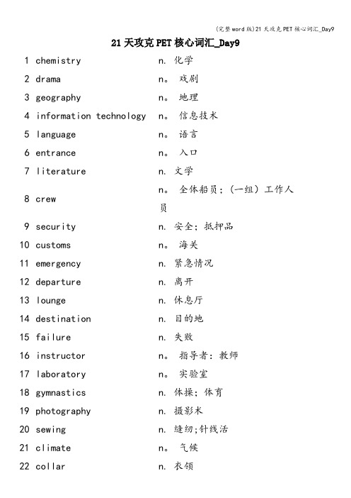 (完整word版)21天攻克PET核心词汇_Day9