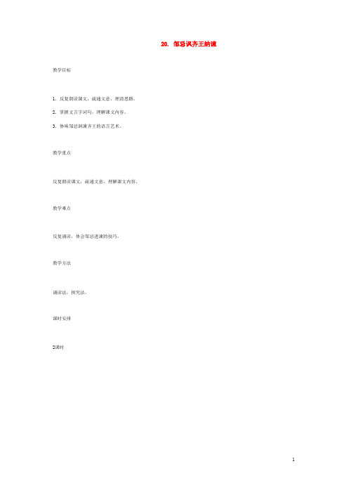语文版初中语文八下《20邹忌讽齐王纳谏》word教案 (1)