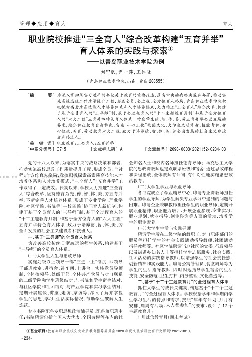 职业院校推进“三全育人”综合改革构建“五育并举”育人体系的实践与探索——以青岛职业技术学院为例