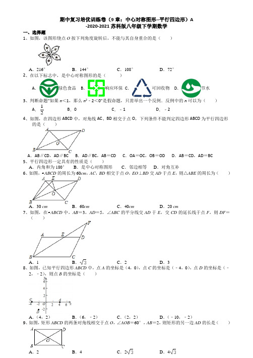 期中复习培优训练卷(第9章：中心对称图形--平行四边形)A-2020-2021苏科版八下数学(解析)