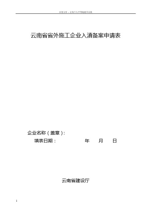 云南省省外施工企业入滇备案申请表