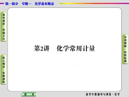 【导学教程】2017届高三化学二轮高考专题辅导课件：第1部分专题1化学基本概念第2讲