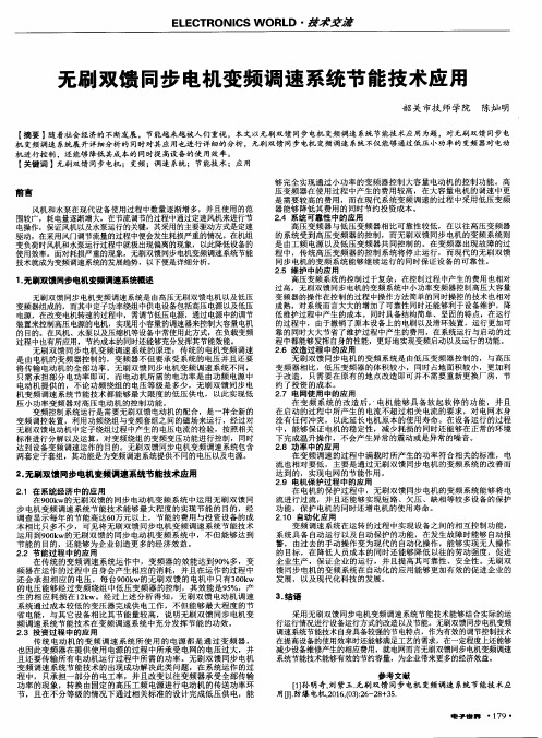 无刷双馈同步电机变频调速系统节能技术应用