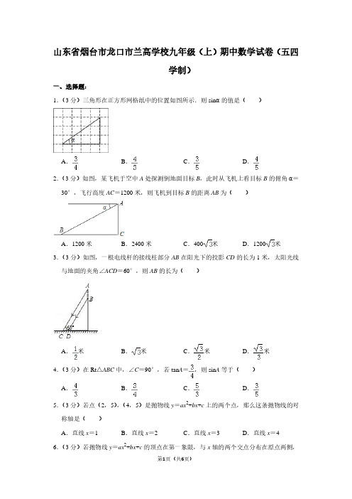 山东省烟台市龙口市兰高学校九年级(上)期中数学试卷(五四学制)