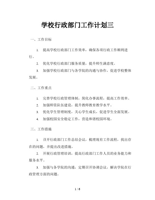 学校行政部门工作计划三