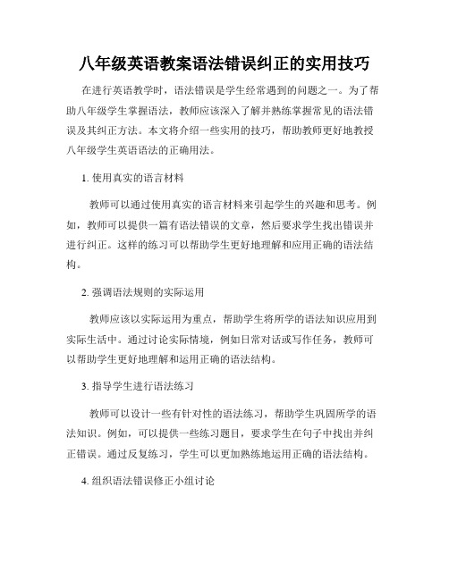 八年级英语教案语法错误纠正的实用技巧