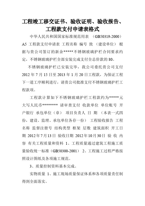 工程竣工移交证书、验收证明、验收报告、工程款支付申请表格式.doc