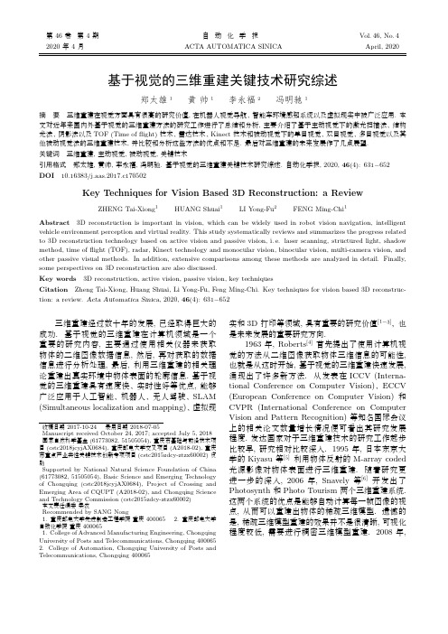 基于视觉的三维重建关键技术研究综述