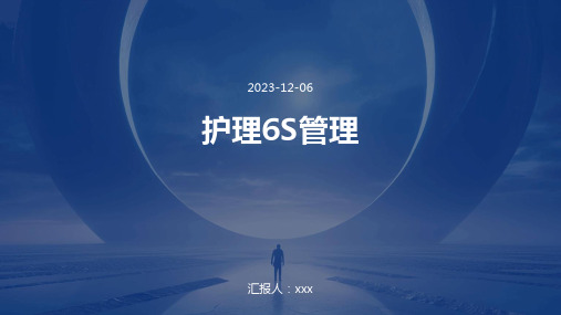 护理6s管理ppt课件