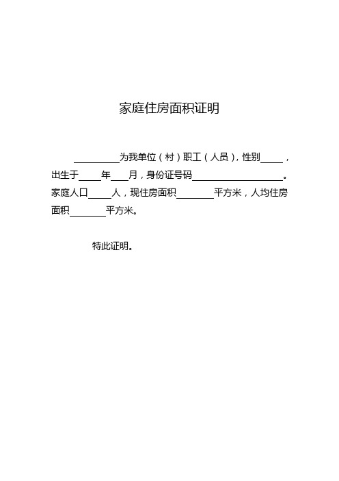 家庭住房面积证明