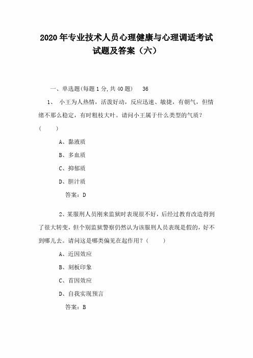 2020年专业技术人员心理健康与心理调适考试试题及答案(六)