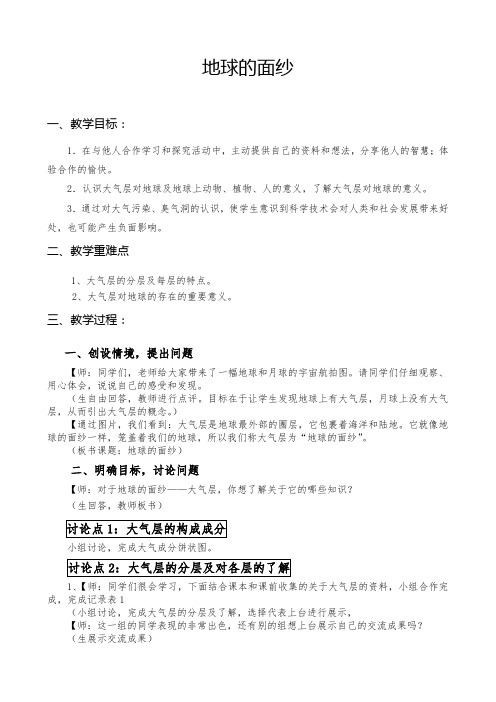 《地球的面纱》小学科学教学设计