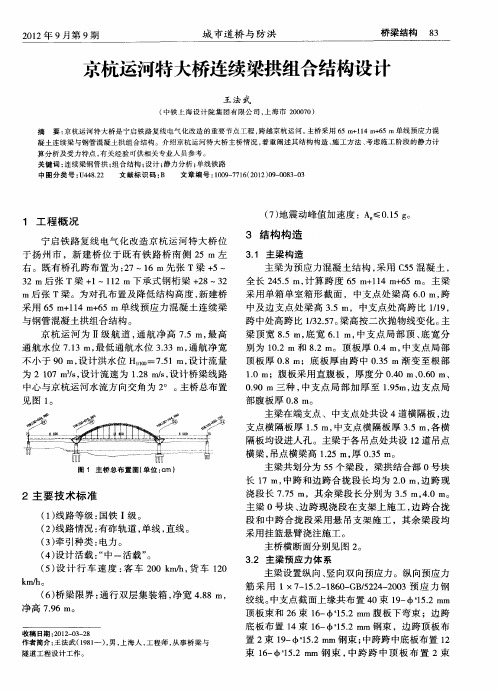 京杭运河特大桥连续梁拱组合结构设计