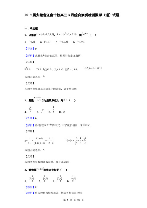 2019届安徽省江南十校高三3月综合素质检测数学(理)试题(解析版)