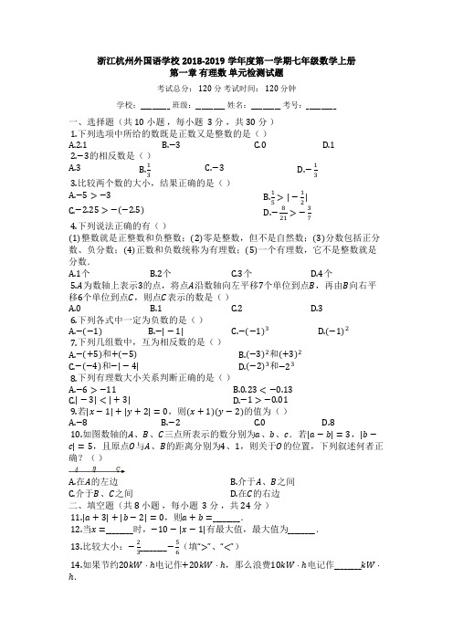 浙江杭州外国语学校2018-2019学年度第一学期七年级数学上册_第一章_有理数_单元检测试题【有答案】