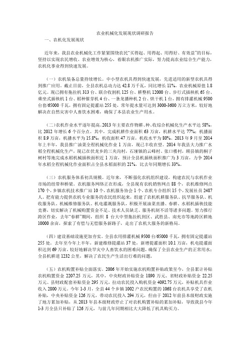 农业机械化发展现状调研报告