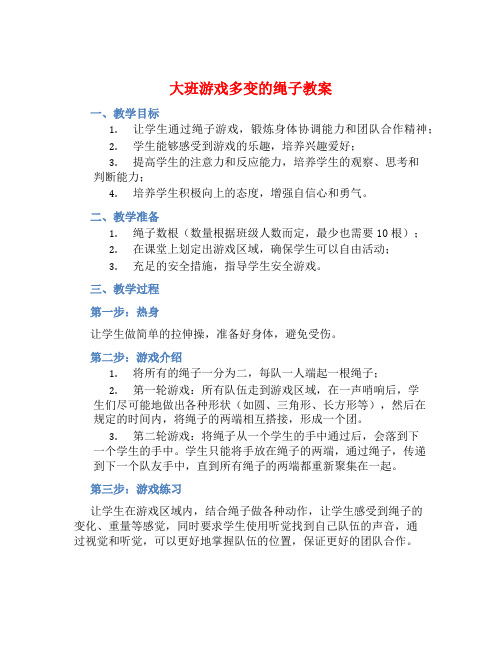 大班游戏多变的绳子教案【含教学反思】