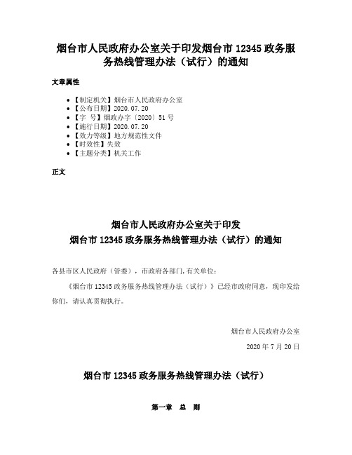 烟台市人民政府办公室关于印发烟台市12345政务服务热线管理办法（试行）的通知