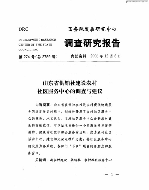 山东省供销社建设农村社区服务中心的调查与建议