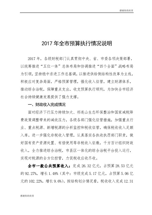 2017年全市预算执行情况说明.doc