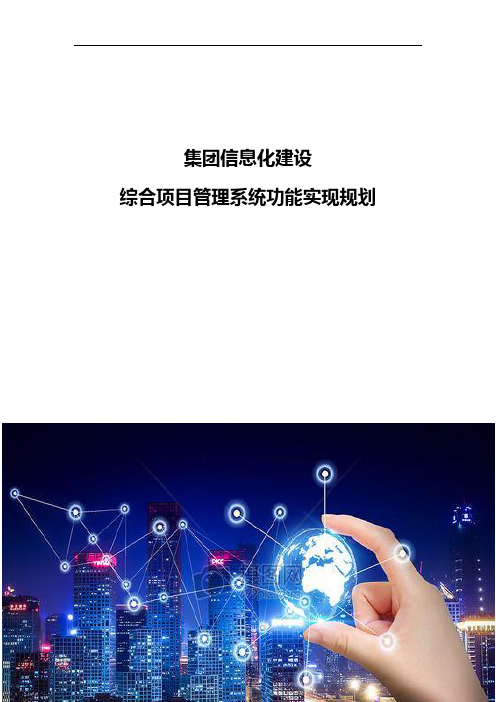 集团信息化建设-综合项目管理系统功能规划