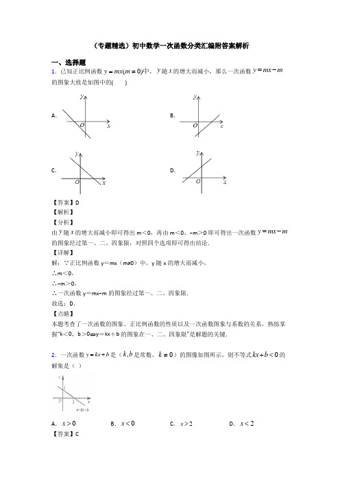 (专题精选)初中数学一次函数分类汇编附答案解析