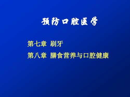 刷牙膳食营养与口腔健康口腔科教学精品PPT课件