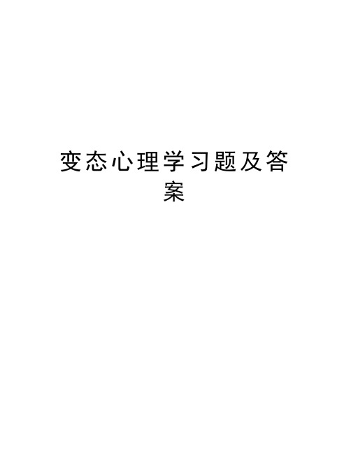 变态心理学习题及答案培训资料