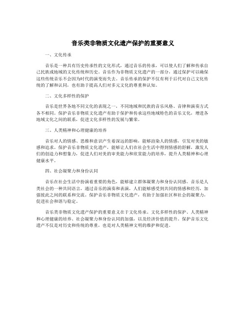 音乐类非物质文化遗产保护的重要意义