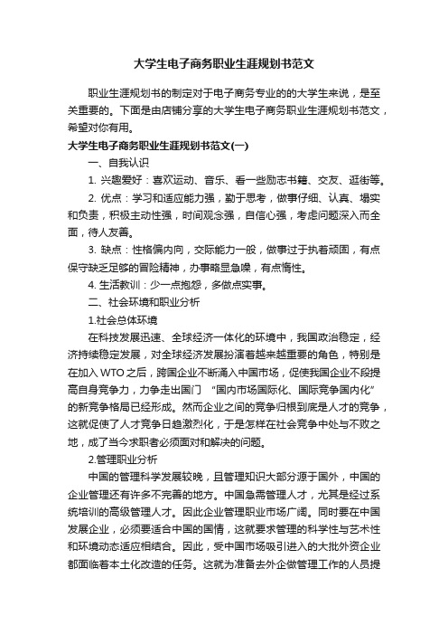 大学生电子商务职业生涯规划书范文