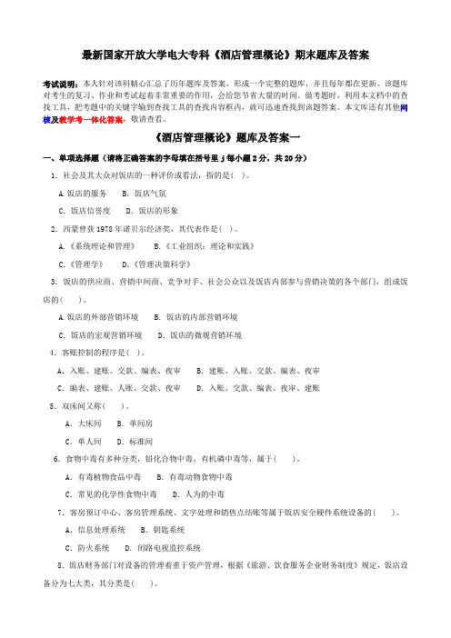 最新国家开放大学电大专科《酒店管理概论》期末题库及答案