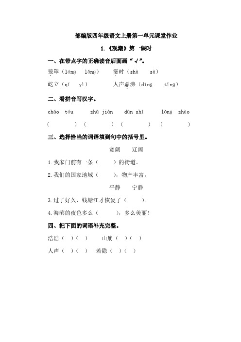 部编版小学四年级语文上册第一单课堂作业含答案(课时训练课课练同步练习)