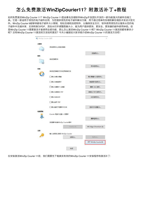 怎么免费激活WinZipCourier11？附激活补丁+教程