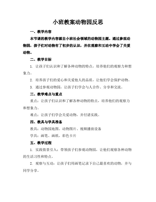 小班教案动物园反思