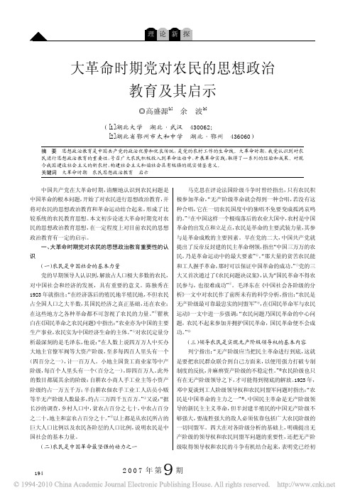 大革命时期党对农民的思想政治教育及其启示