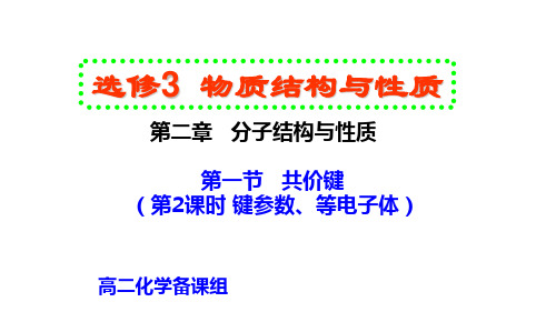 2.1.2键参数、等电子体·课件-2020-2021学年高二人教版化学选修3