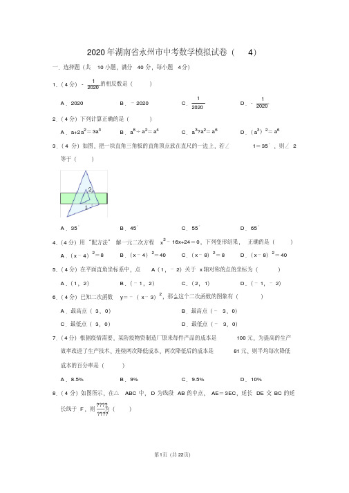 2020年湖南省永州市中考数学模拟试卷(4)