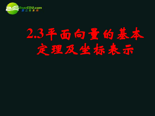 高中数学 2.3平面向量的基本定理及坐标表示(一)课件 新人教A版必修4