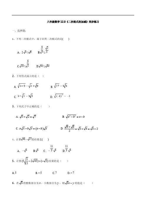 苏科版八年级数学下册 12.3《二次根式的加减》同步练习(有答案