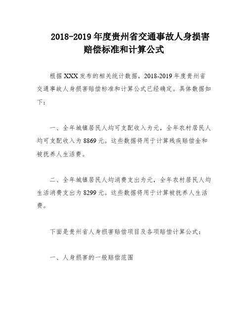 2018-2019年度贵州省交通事故人身损害赔偿标准和计算公式