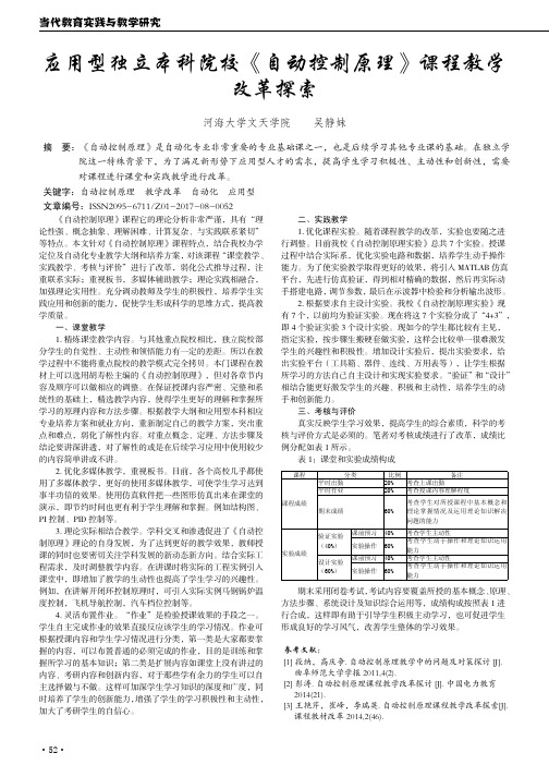 应用型独立本科院校《自动控制原理》课程教学改革探索