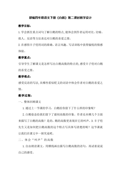 部编四年级语文下册《白鹅》第二课时教学设计