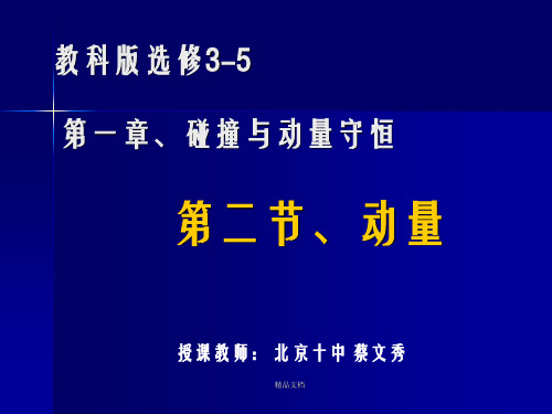 教科版选修3-5 第一章碰撞与动量守恒