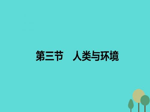 高中地理第一章环境与环境问题第三节人类与环境课件湘教版选修6