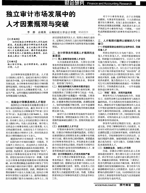 独立审计市场发展中的人才因素瓶颈与突破