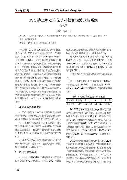 SVC静止型动态无功补偿和谐波滤波系统