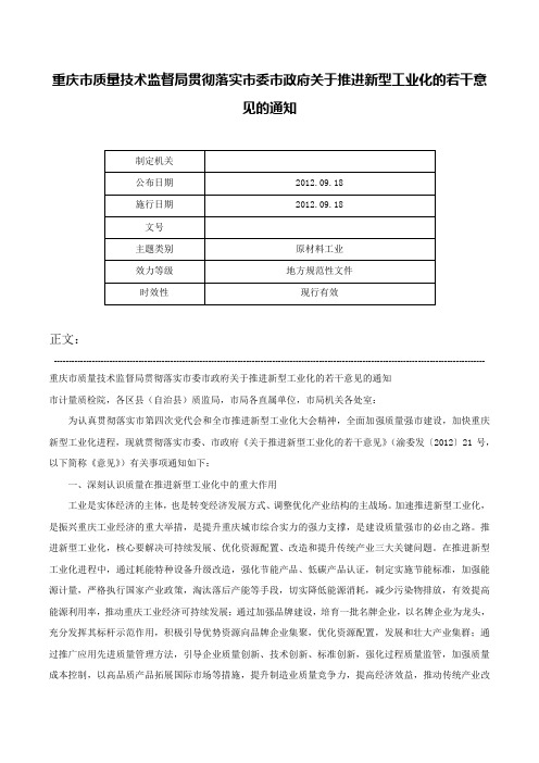 重庆市质量技术监督局贯彻落实市委市政府关于推进新型工业化的若干意见的通知-