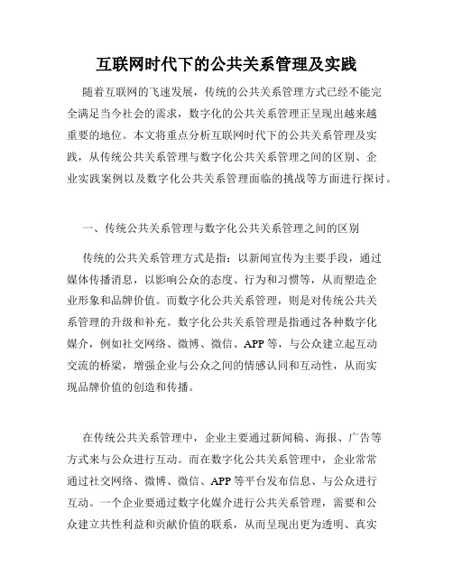 互联网时代下的公共关系管理及实践